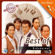 พิงค์ แพนเตอร์ - BEST OF Karaoke VCD973-web